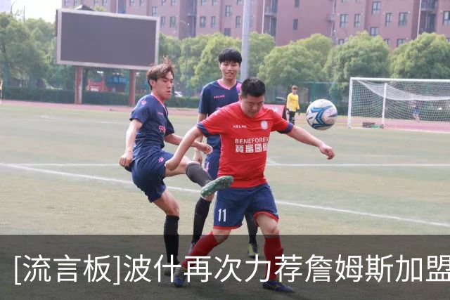 [流言板]波什再次力荐詹姆斯加盟热火：他与字母哥、阿德巴约很适配